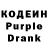 Кодеин Purple Drank zoya musheyeva