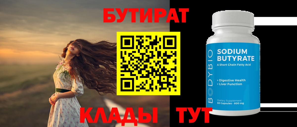 БУТИРАТ  Вход с VPN  Туапсе  Бутират жидкий экстази 